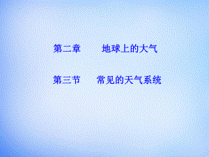 2.3常见的天气系统课件--高一地理人教版必修1.pptx