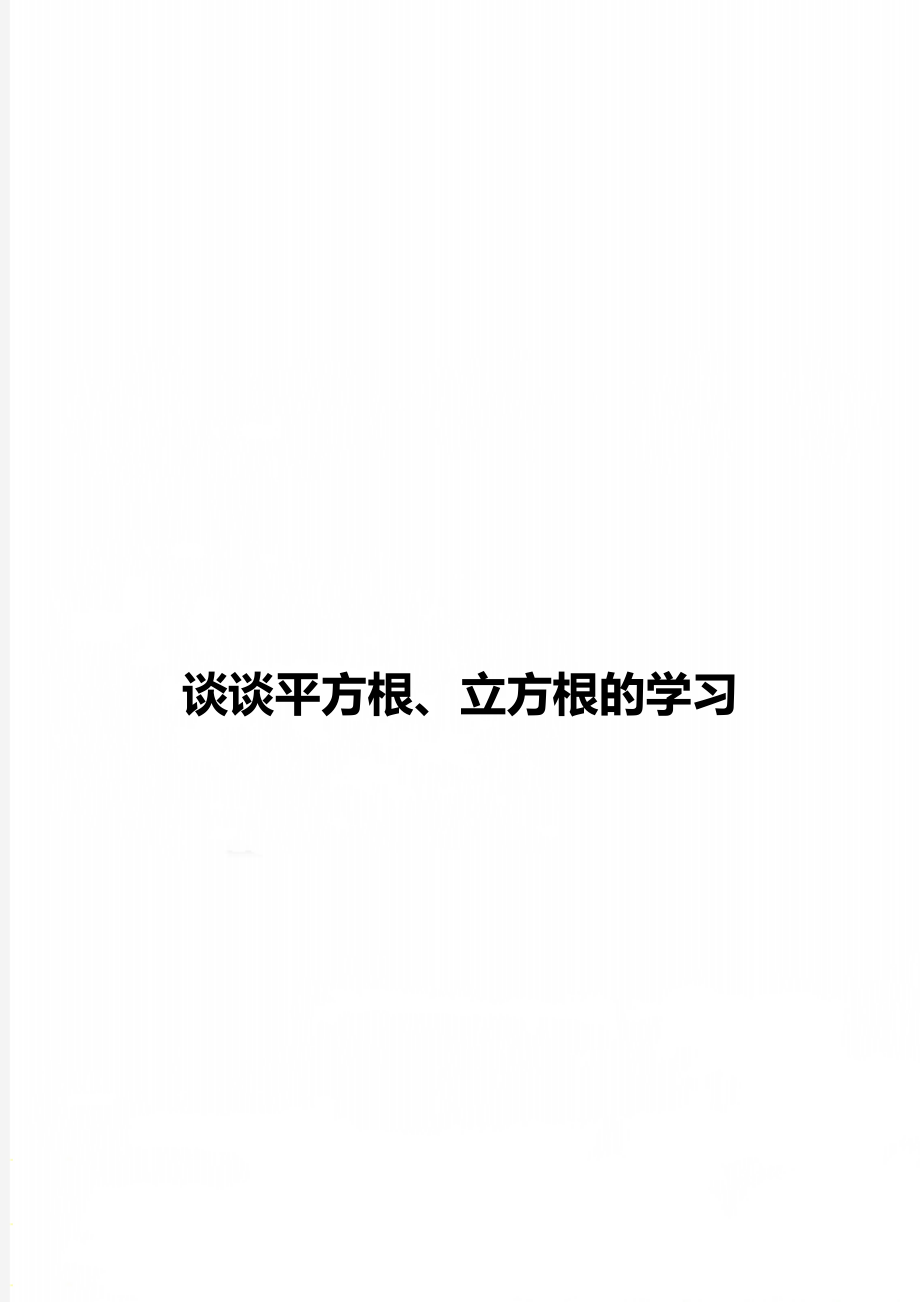 谈谈平方根、立方根的学习.doc_第1页