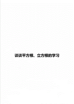 谈谈平方根、立方根的学习.doc