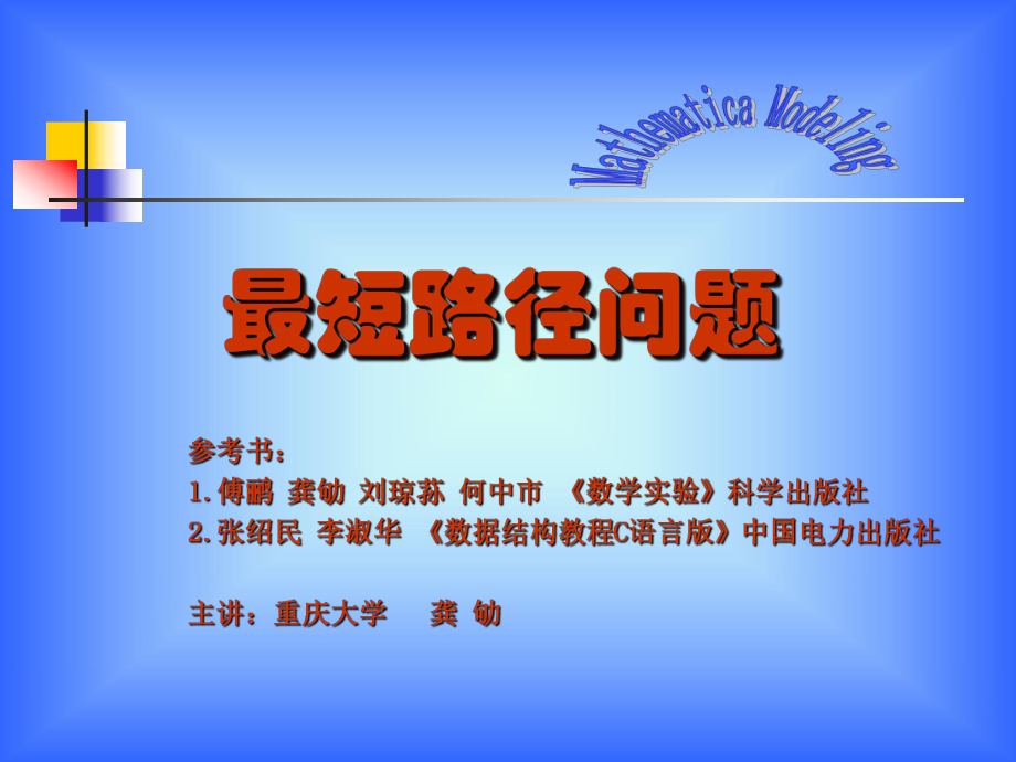 最短路径问题-数学建模ppt课件.ppt_第1页