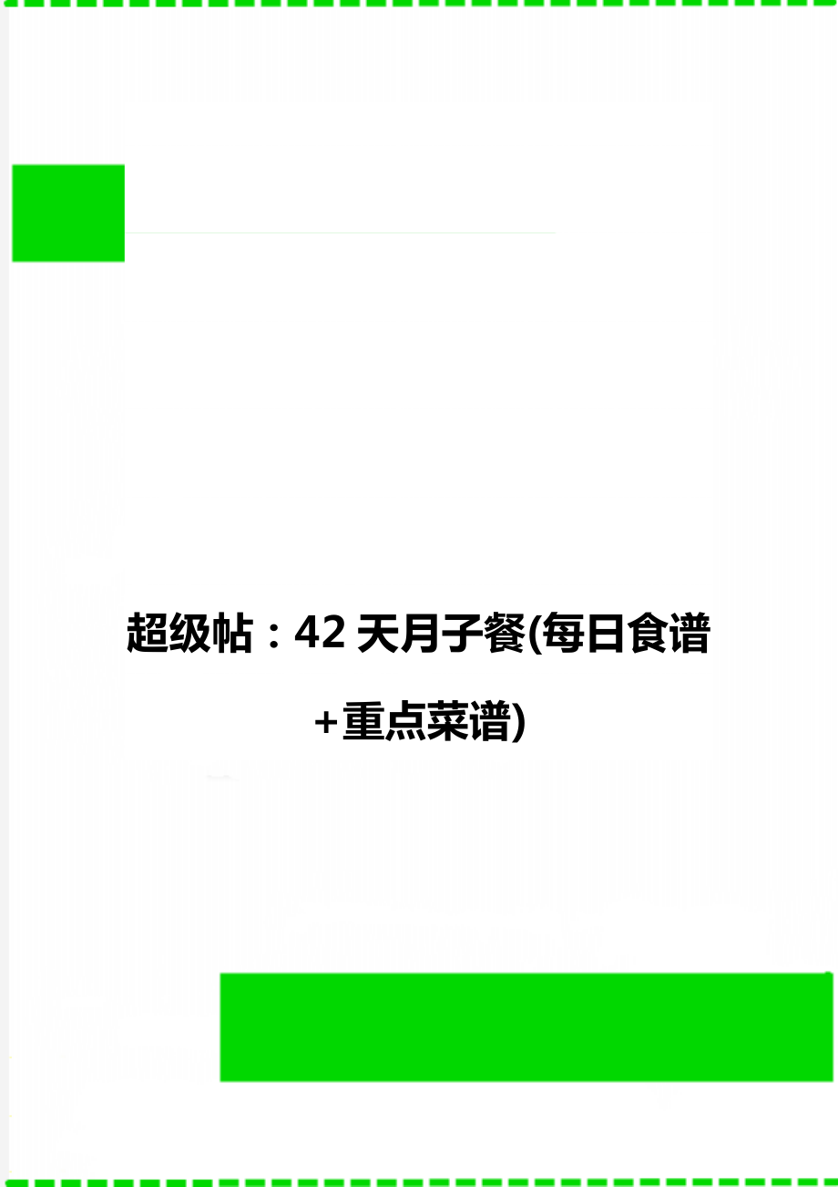 超级帖：42天月子餐(每日食谱+重点菜谱).doc_第1页