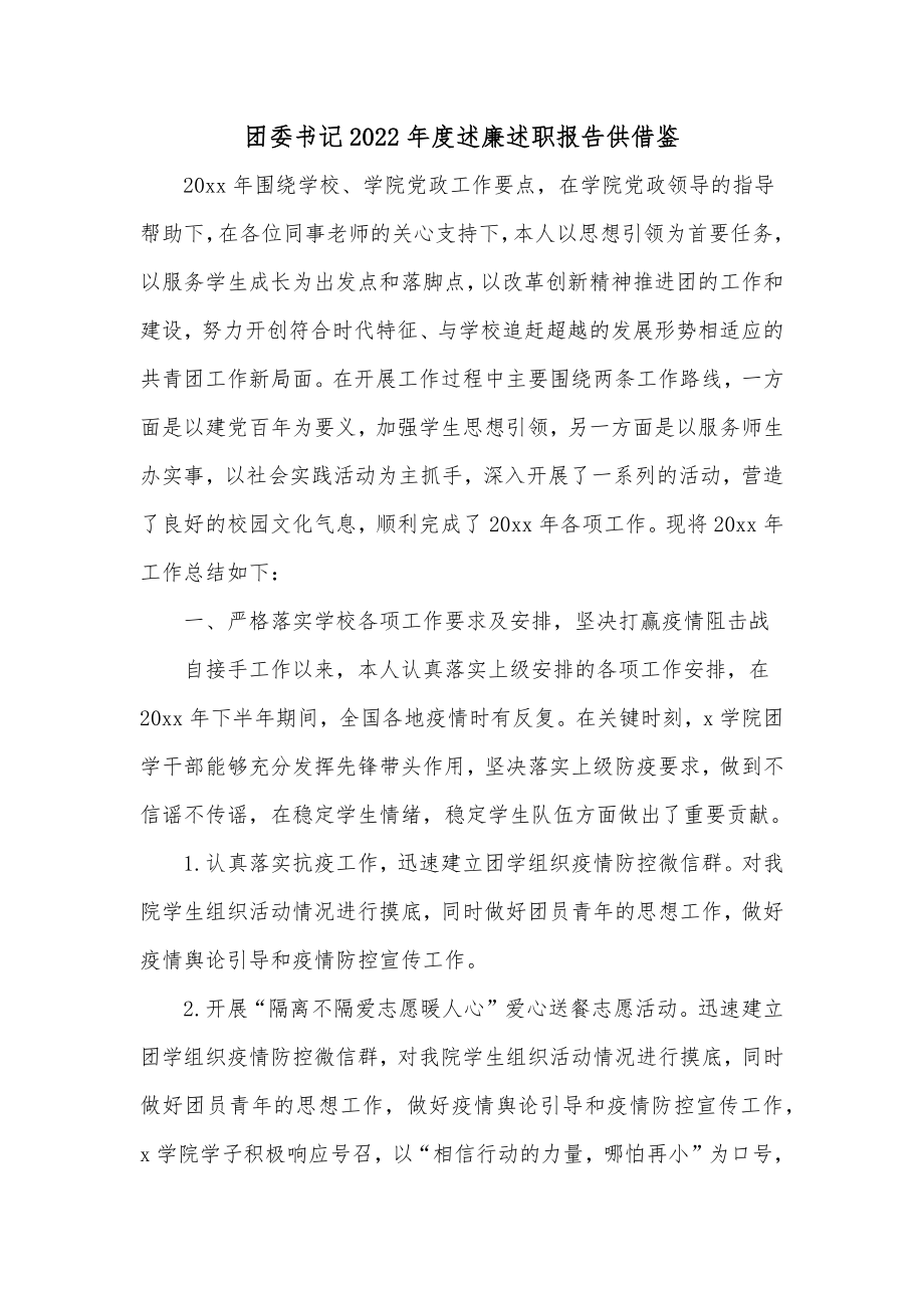 团委书记2022年度述廉述职报告供借鉴.docx_第1页