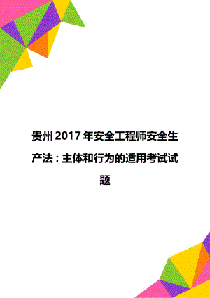 贵州安全工程师安全生产法：主体和行为的适用考试试题.doc