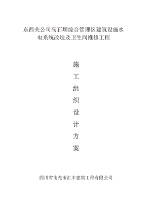 装饰维修水电施工组织设计.pdf