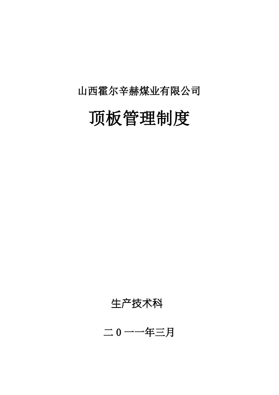 顶板管理制度.pdf_第1页