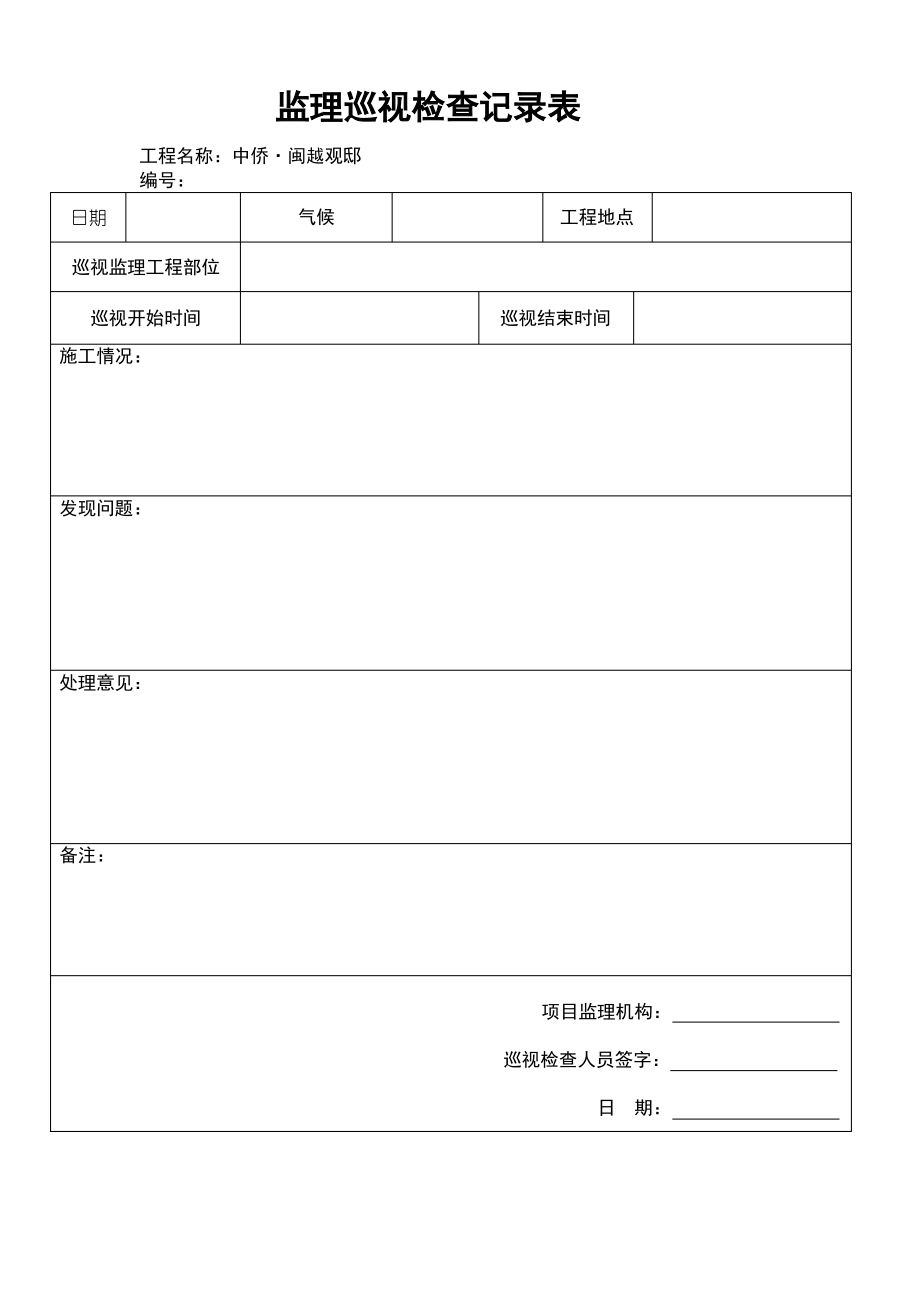 监理巡视检查记录表.pdf_第1页