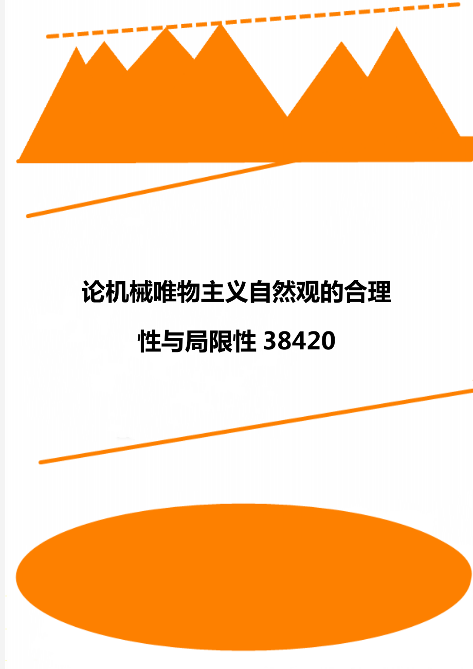 论机械唯物主义自然观的合理性与局限性38420.docx_第1页