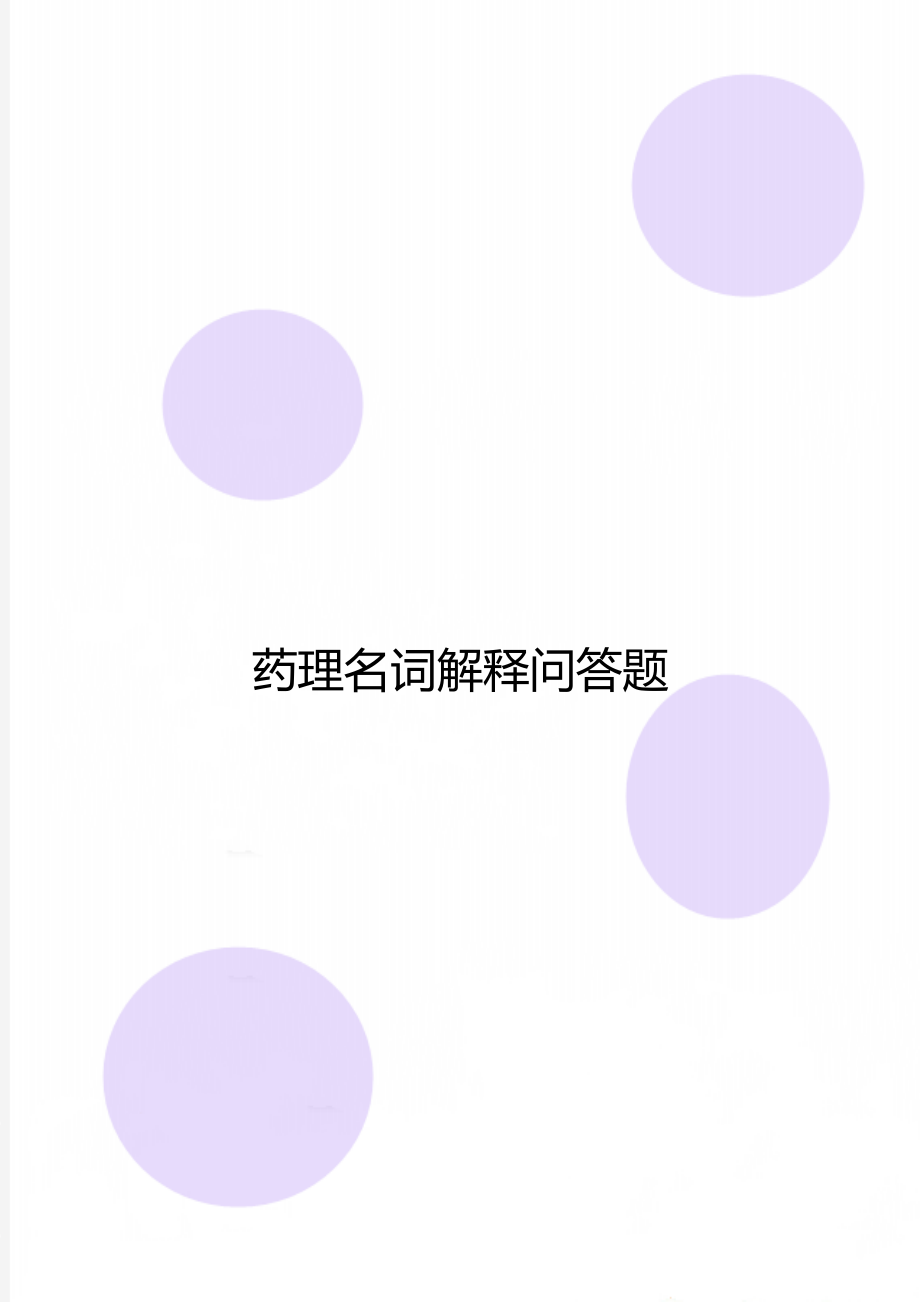 药理名词解释问答题.doc_第1页