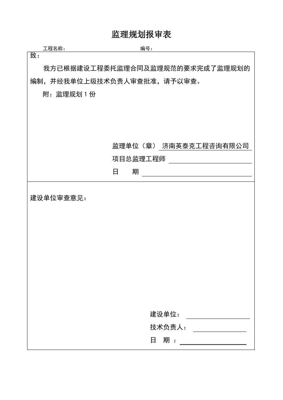 监理规划报审表.pdf_第1页