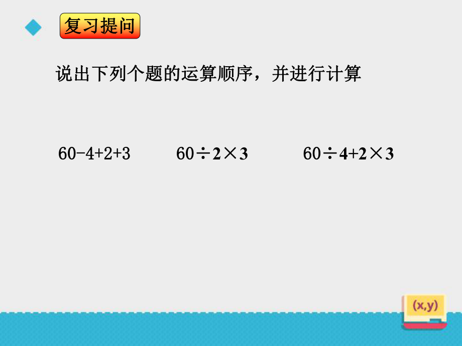 《有括号的四则混合运算》——教学课件.ppt_第2页