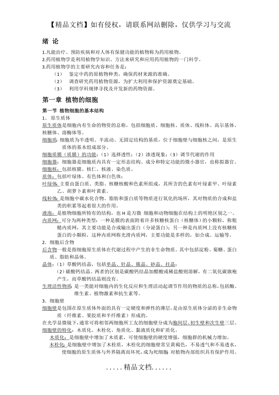 药用植物学考试资料00.doc_第2页