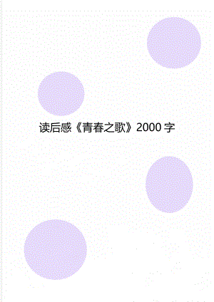 读后感《青春之歌》2000字.doc