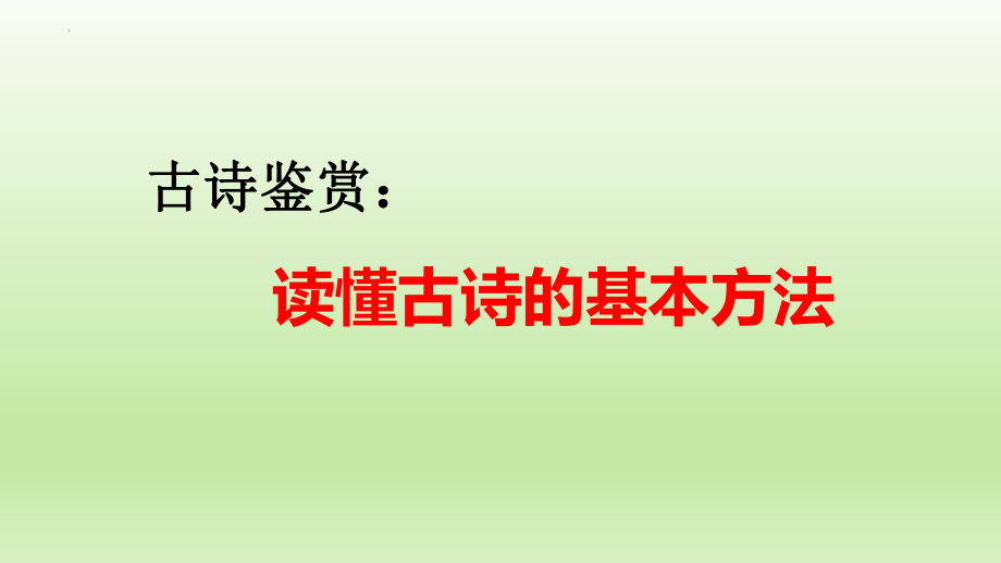 高考语文古诗鉴赏：阅读古诗的基本方法课件21张.pptx_第1页