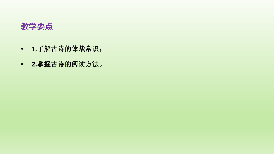 高考语文古诗鉴赏：阅读古诗的基本方法课件21张.pptx_第2页