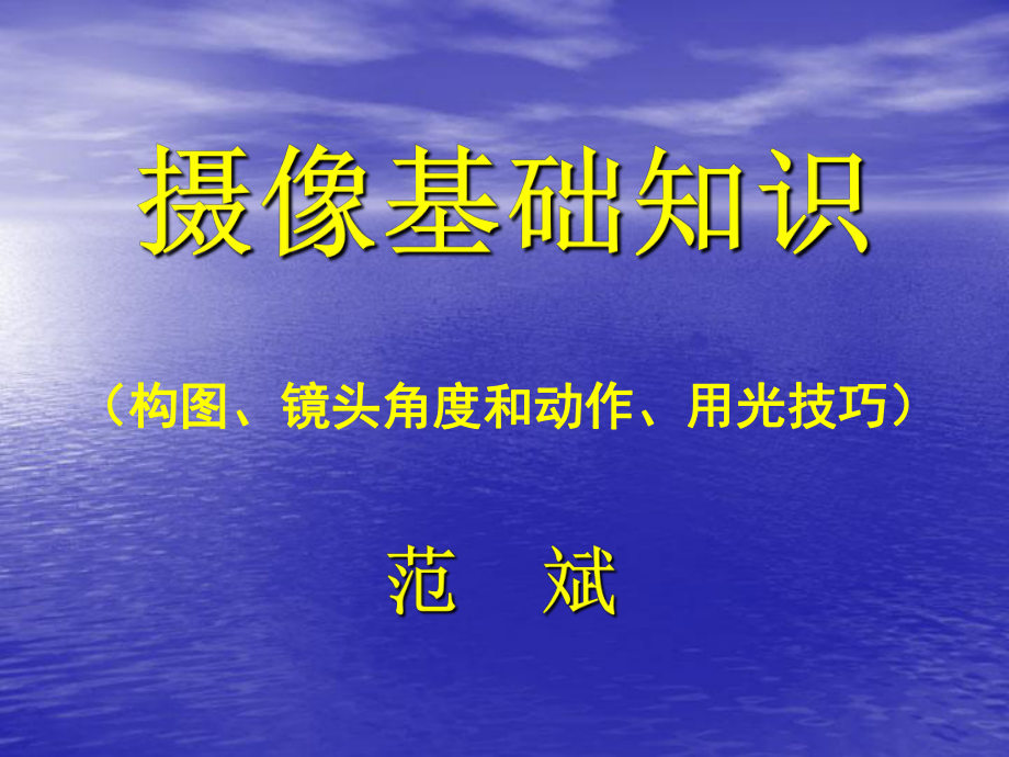 摄像基础知识(构图、镜头角度和动作、用光技巧)ppt课件.ppt_第1页