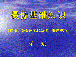 摄像基础知识(构图、镜头角度和动作、用光技巧)ppt课件.ppt