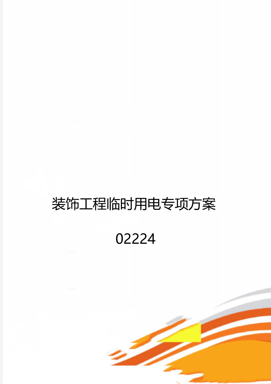 装饰工程临时用电专项方案02224.doc_第1页