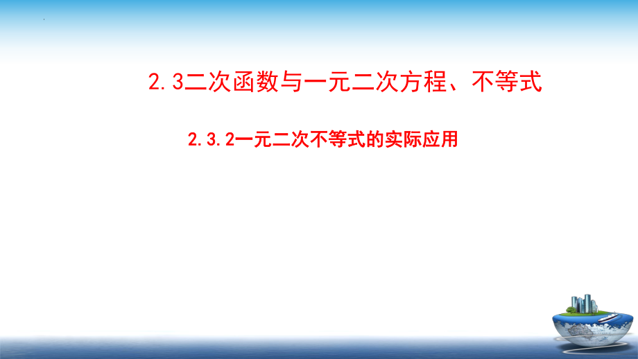 2.3二次函数与一元二次方程、不等式（第二课时）课件--高一上学期数学人教A版（2019）必修第一册.pptx_第1页