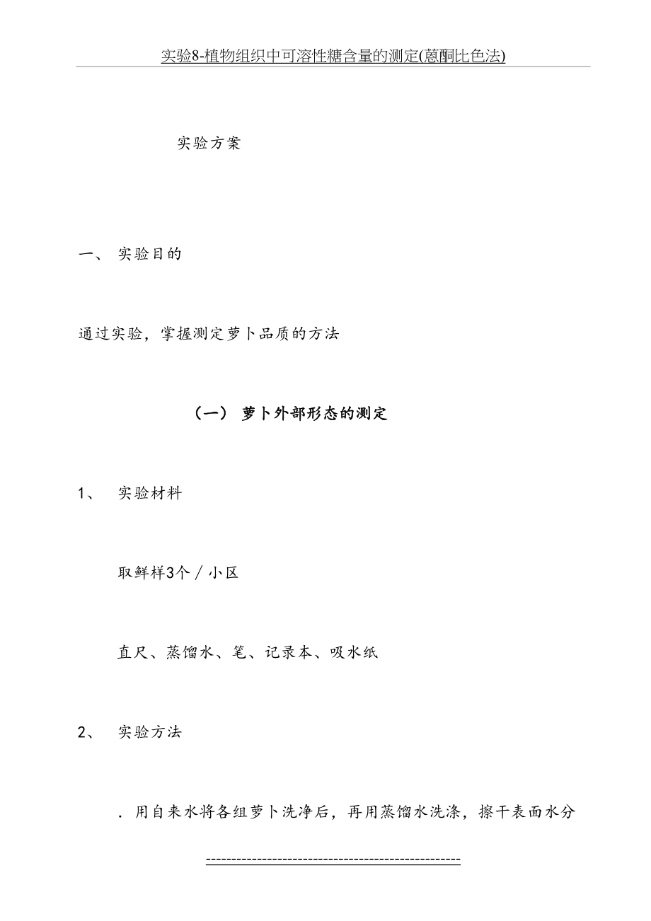 实验8-植物组织中可溶性糖含量的测定(蒽酮比色法).doc_第2页