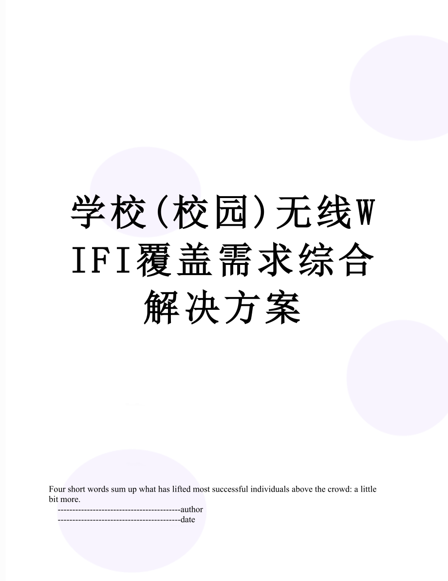 学校(校园)无线WIFI覆盖需求综合解决方案.doc_第1页