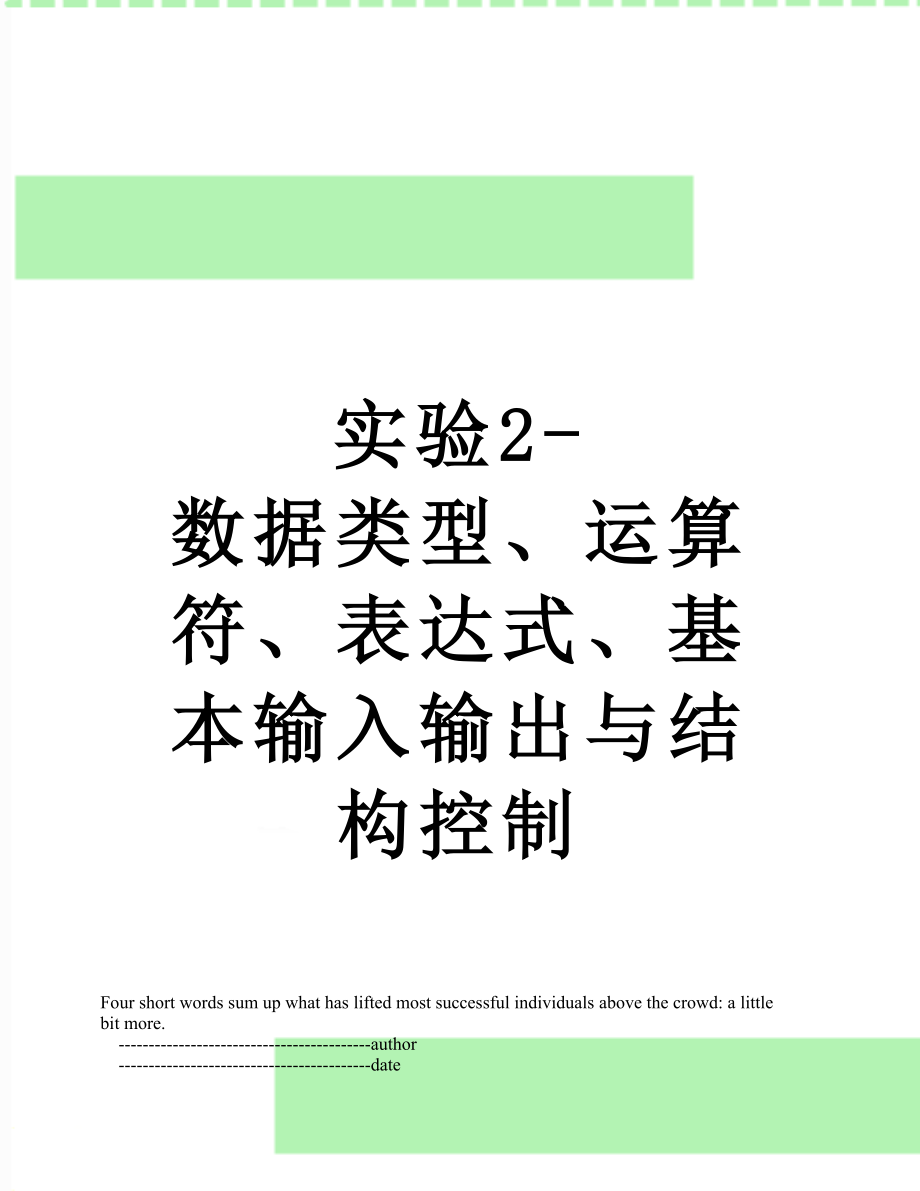 实验2-数据类型、运算符、表达式、基本输入输出与结构控制.doc_第1页