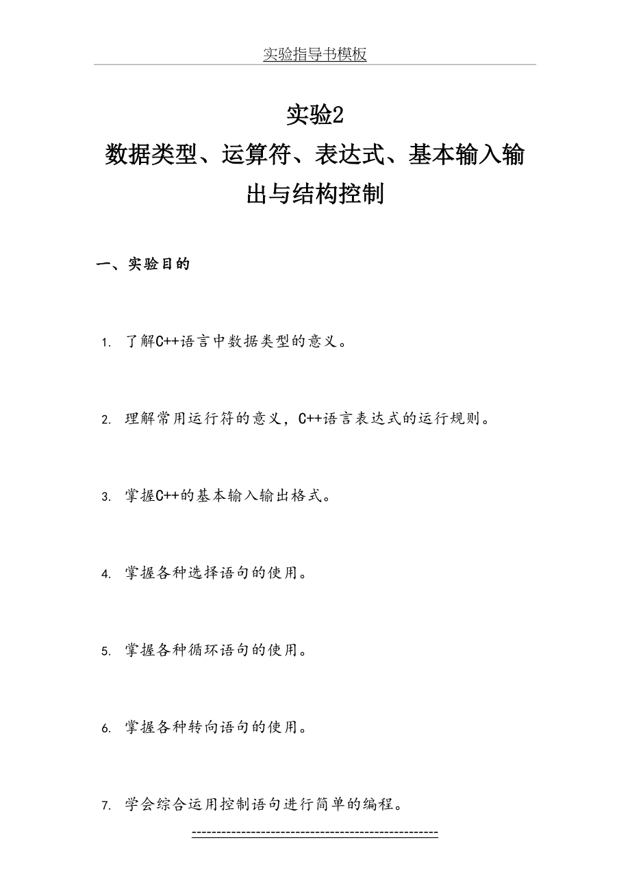 实验2-数据类型、运算符、表达式、基本输入输出与结构控制.doc_第2页