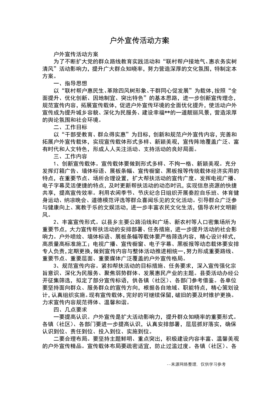 户外宣传活动方案.pdf_第1页