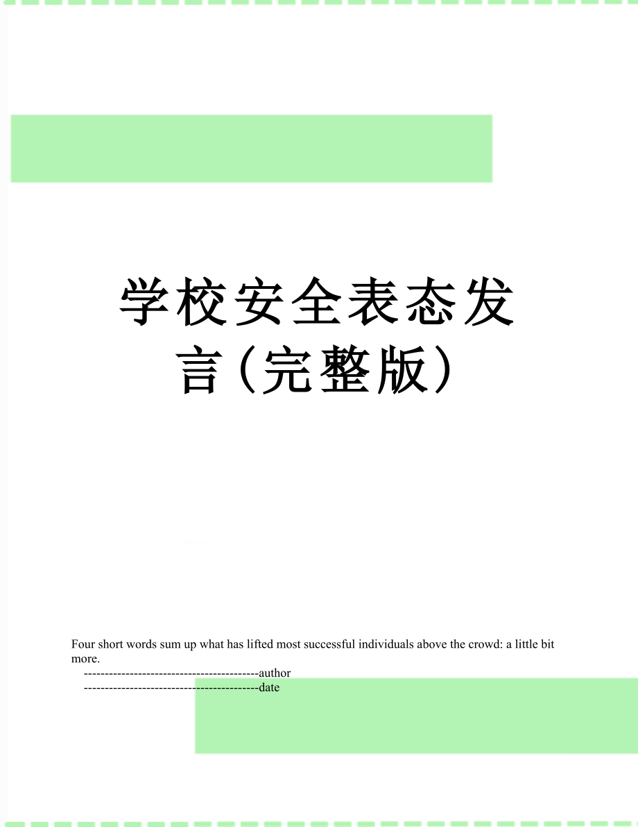 学校安全表态发言(完整版).doc_第1页