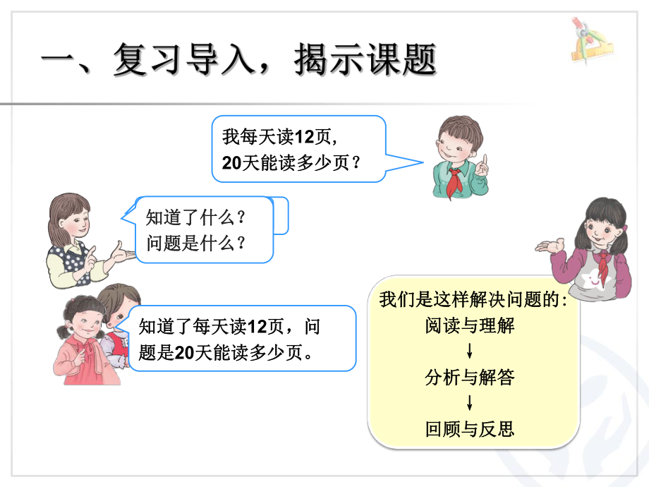 数学三年级下册第四单元《解决问题》例ppt课件.ppt_第2页