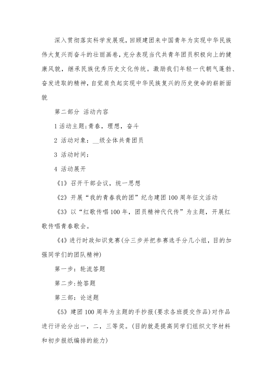 共青团建团100周年活动方案3篇供借鉴.docx_第2页