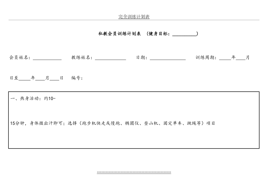 完全健身训练计划表.doc_第2页