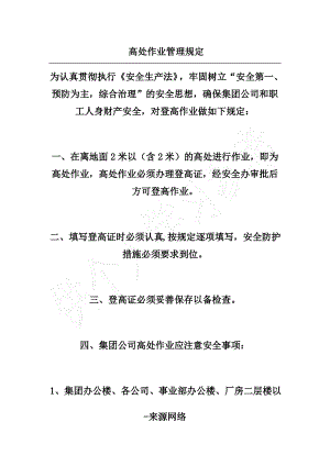 高处作业管理规定.pdf