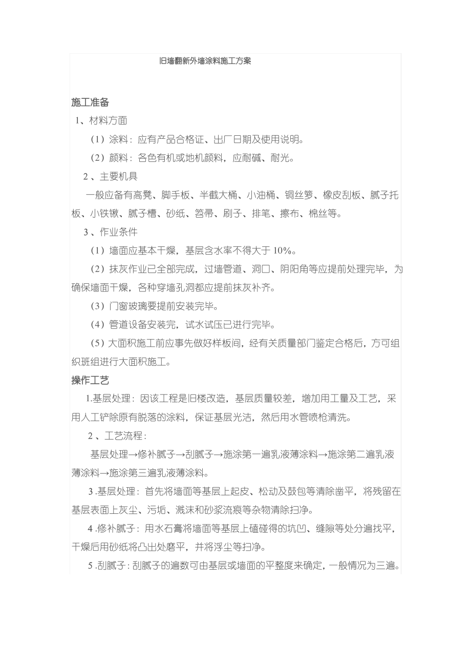 旧墙翻新外墙涂料施工方案-合肥百江涂装公司施工档案.pdf_第1页