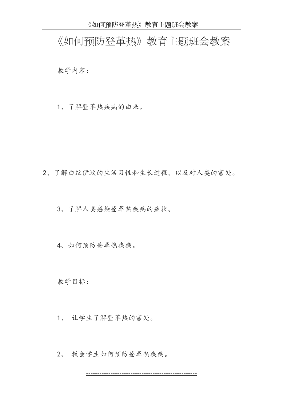 如何预防登革热教案.doc_第2页