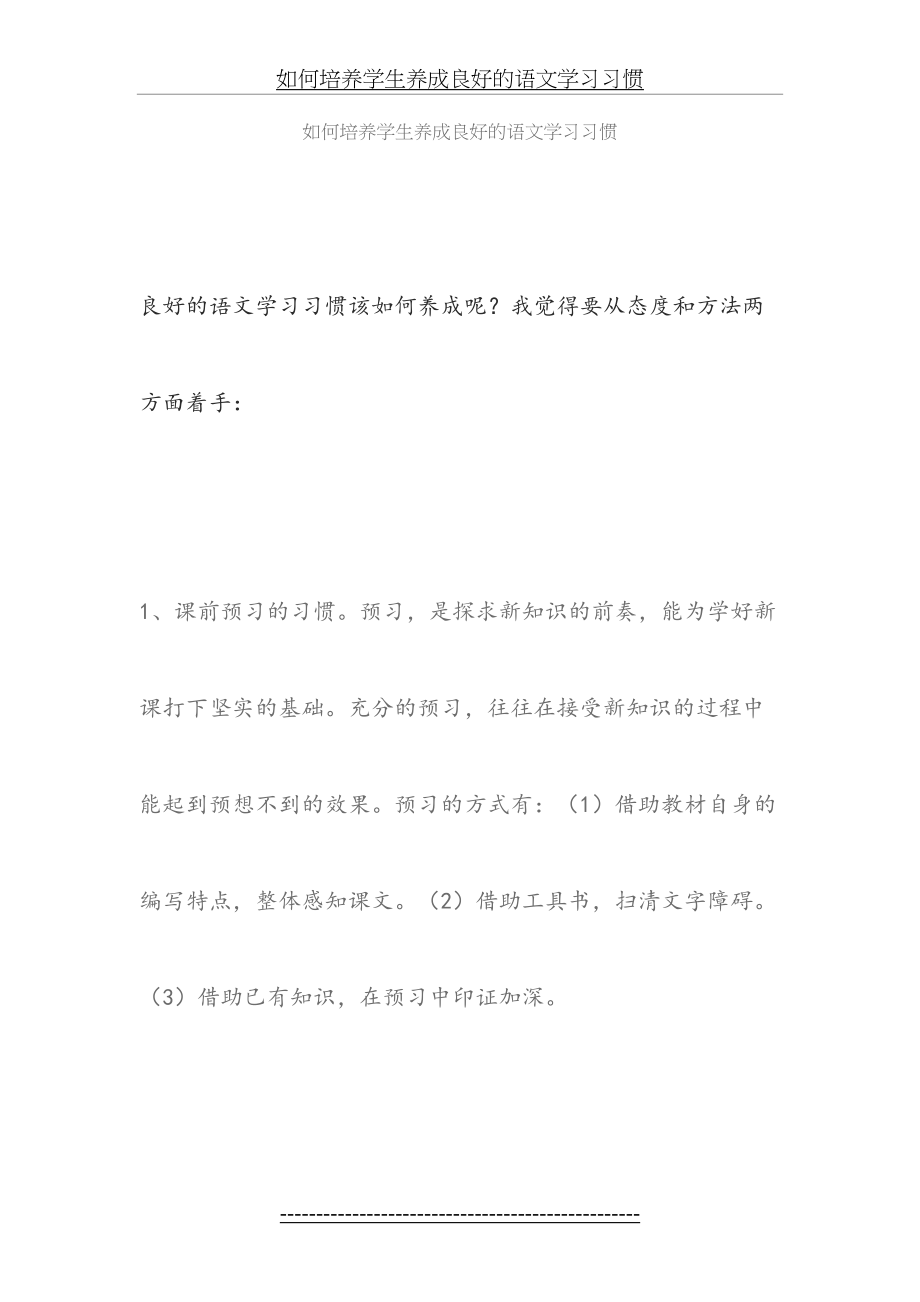 如何培养学生养成良好的语文学习习惯.doc_第2页