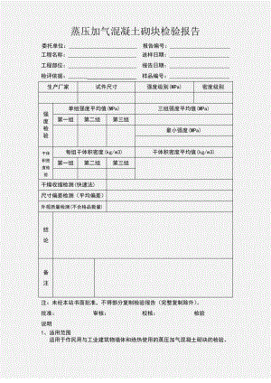 蒸压加气混凝土砌块检验报告.pdf