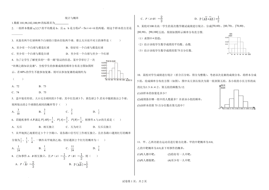 第9章-第10章统计与概率综合练习题--高一下学期数学人教A版（2019）必修第二册.docx_第1页