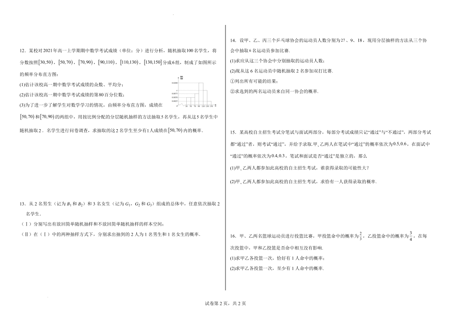 第9章-第10章统计与概率综合练习题--高一下学期数学人教A版（2019）必修第二册.docx_第2页