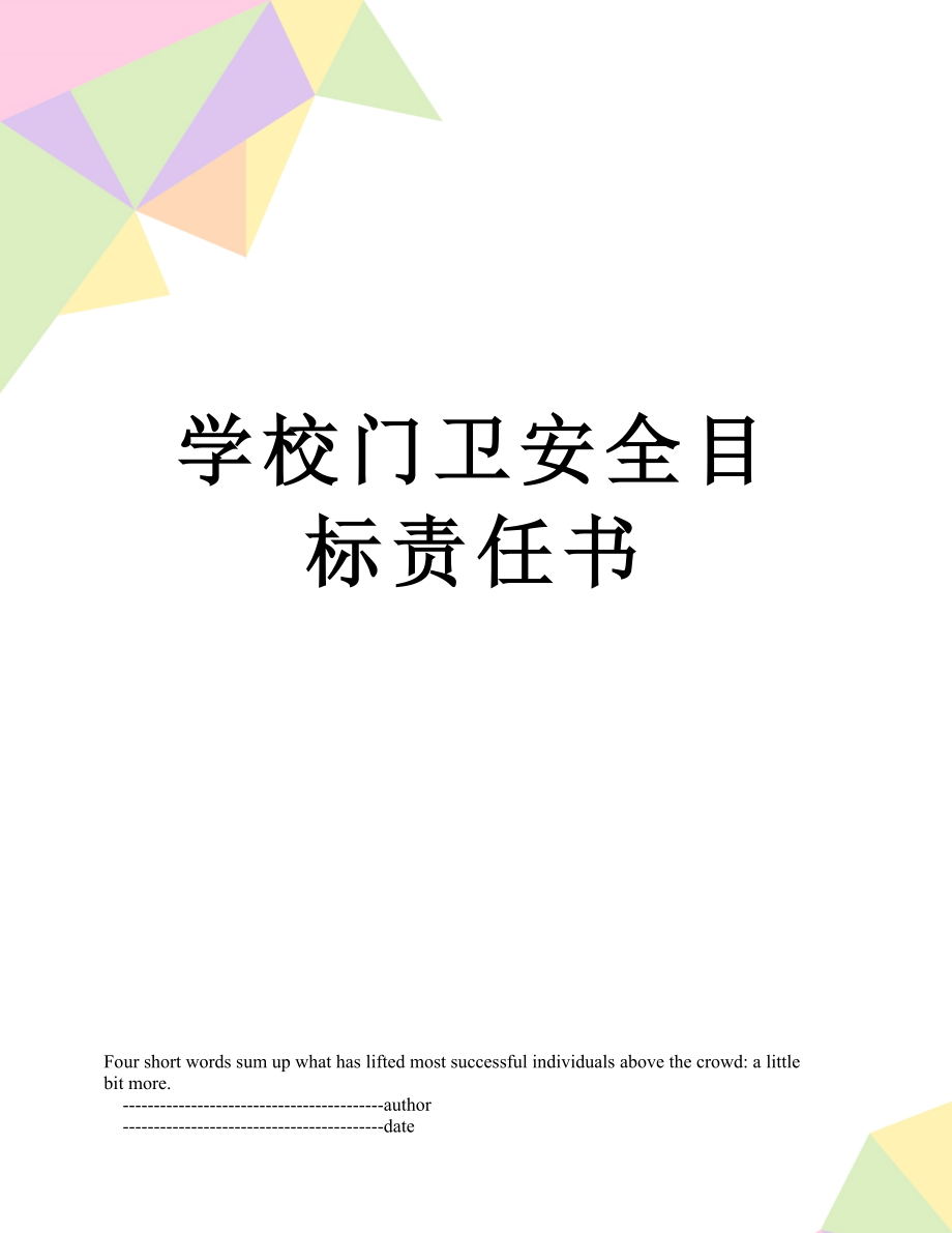 学校门卫安全目标责任书.doc_第1页