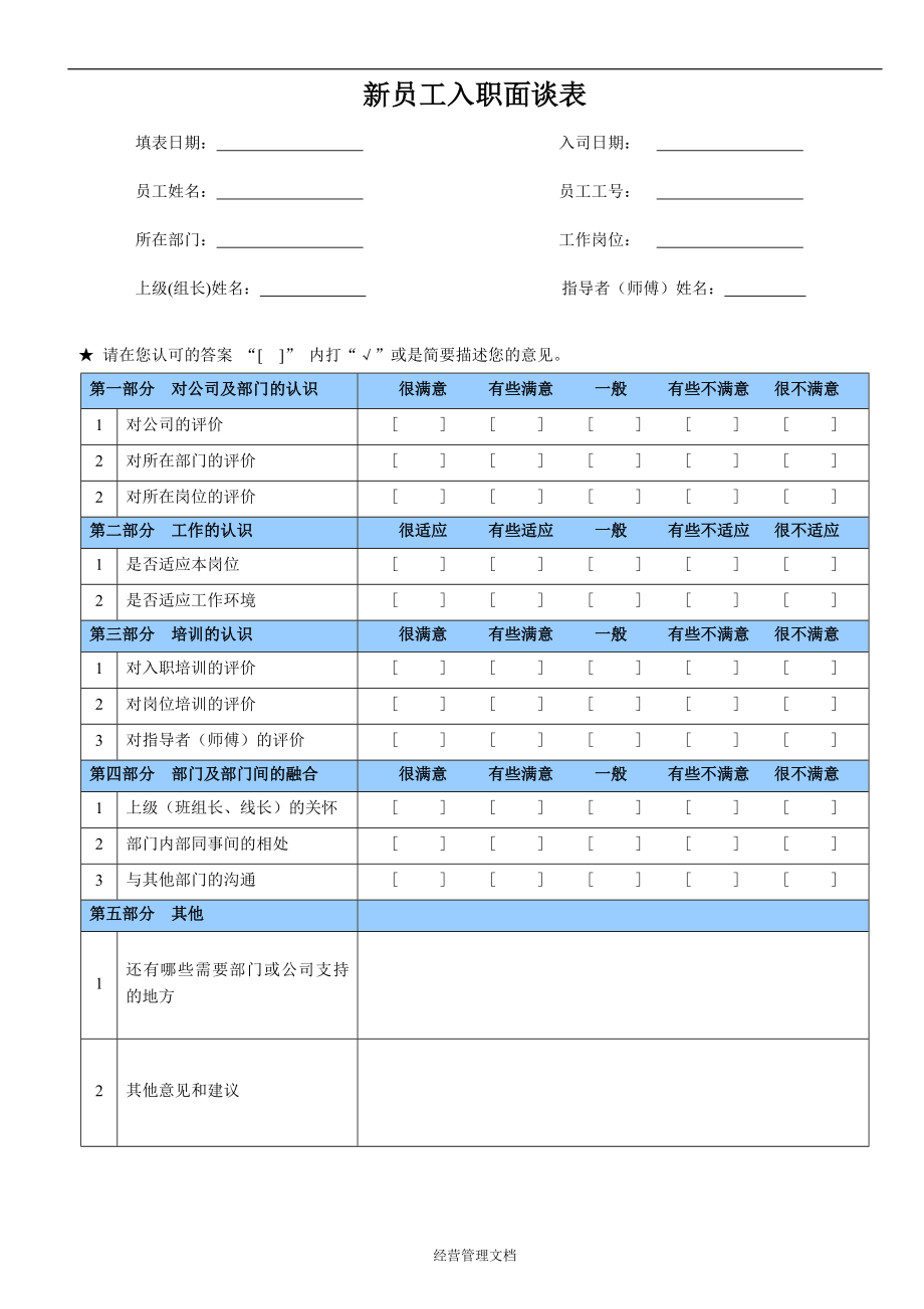 企业新员工培训管理资料 61_新员工入职面谈表.doc_第1页