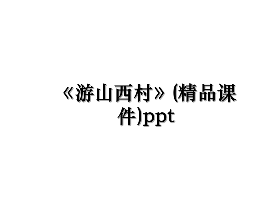 《游山西村》(精品课件)ppt.ppt_第1页