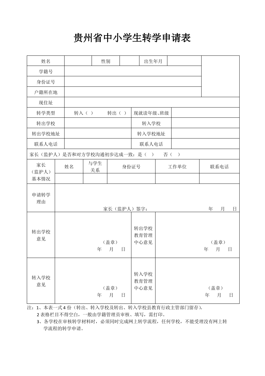 贵州省中小学生转学申请表.pdf_第1页