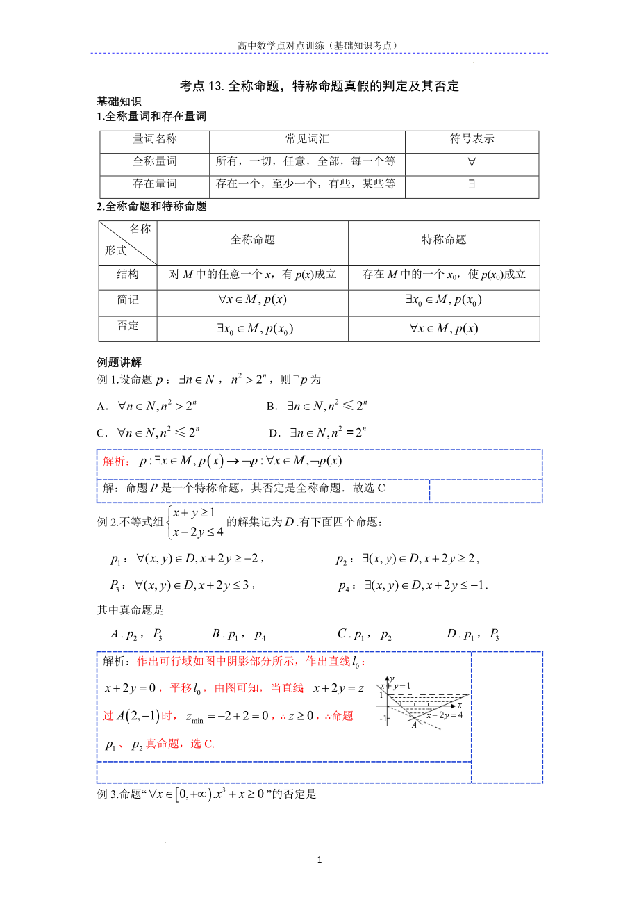 基础考点13.全称命题特称命题真假的判定及其否定--高考数学一轮复习专题讲义一集合与常用逻辑用语.docx_第1页