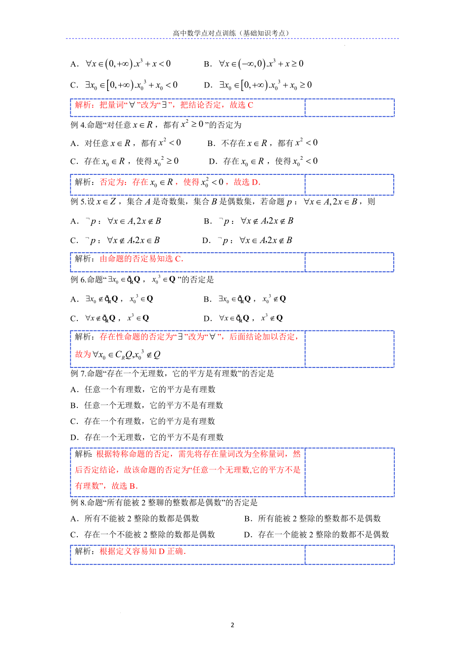 基础考点13.全称命题特称命题真假的判定及其否定--高考数学一轮复习专题讲义一集合与常用逻辑用语.docx_第2页