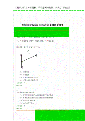 西南交1112考试批次《材料力学B》复习题及参考答案.doc