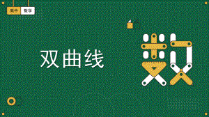 双曲线复习课件--高二上学期数学北师大版（2019）选择性必修第一册.pptx