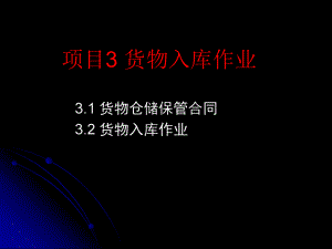 项目3入库作业ppt课件.ppt