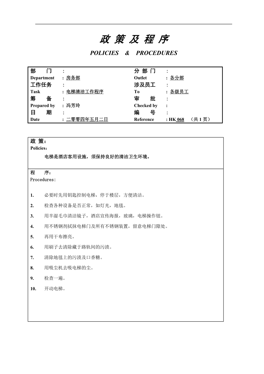 酒店房务客房部楼层服务员工作操作程序流程政策及程序 公卫电梯清洁工作程序068.doc_第1页