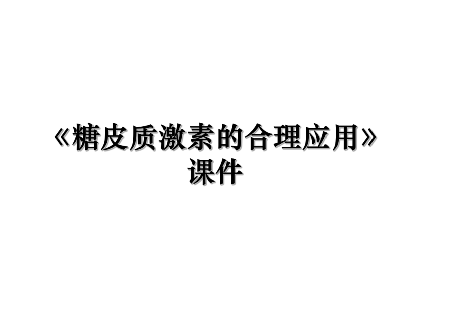 《糖皮质激素的合理应用》课件.ppt_第1页