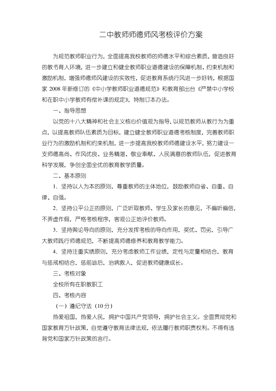 教师师德师风考核评价方案.pdf_第1页